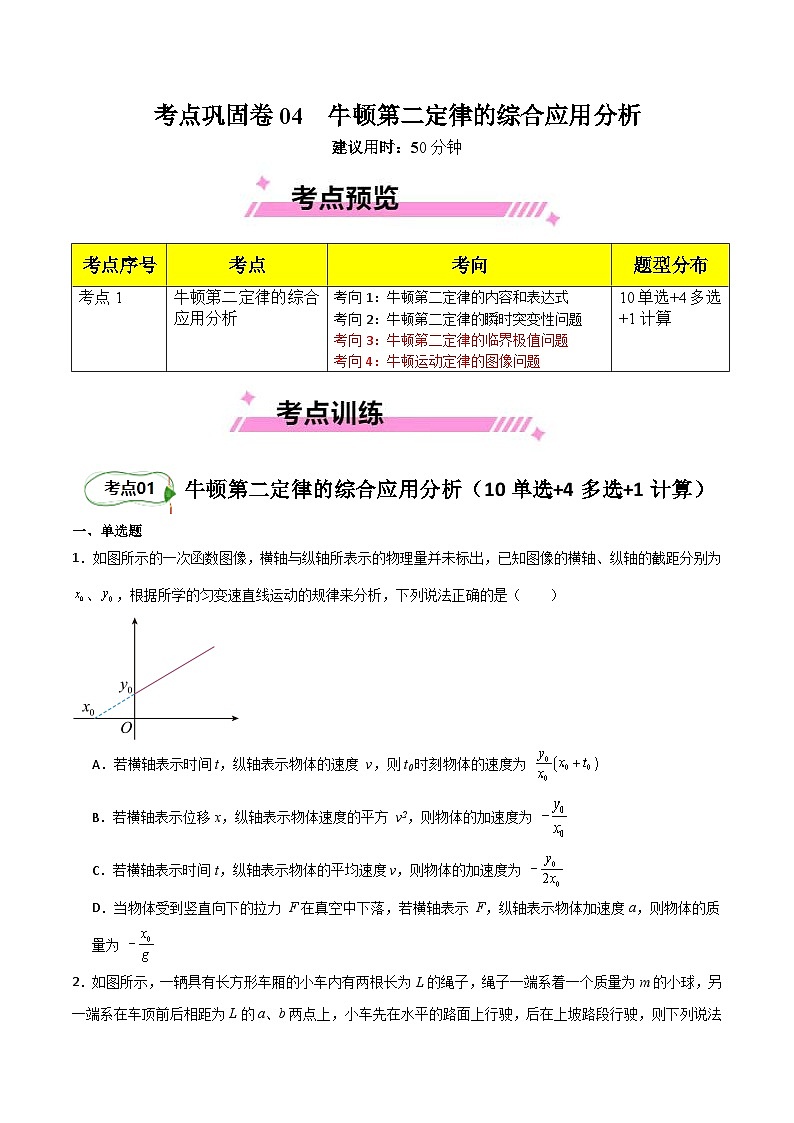 考点巩固卷04 牛顿第二定律的综合应用分析(原卷版)第1页