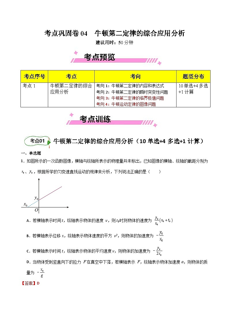 考点巩固卷04 牛顿第二定律的综合应用分析(解析版)第1页