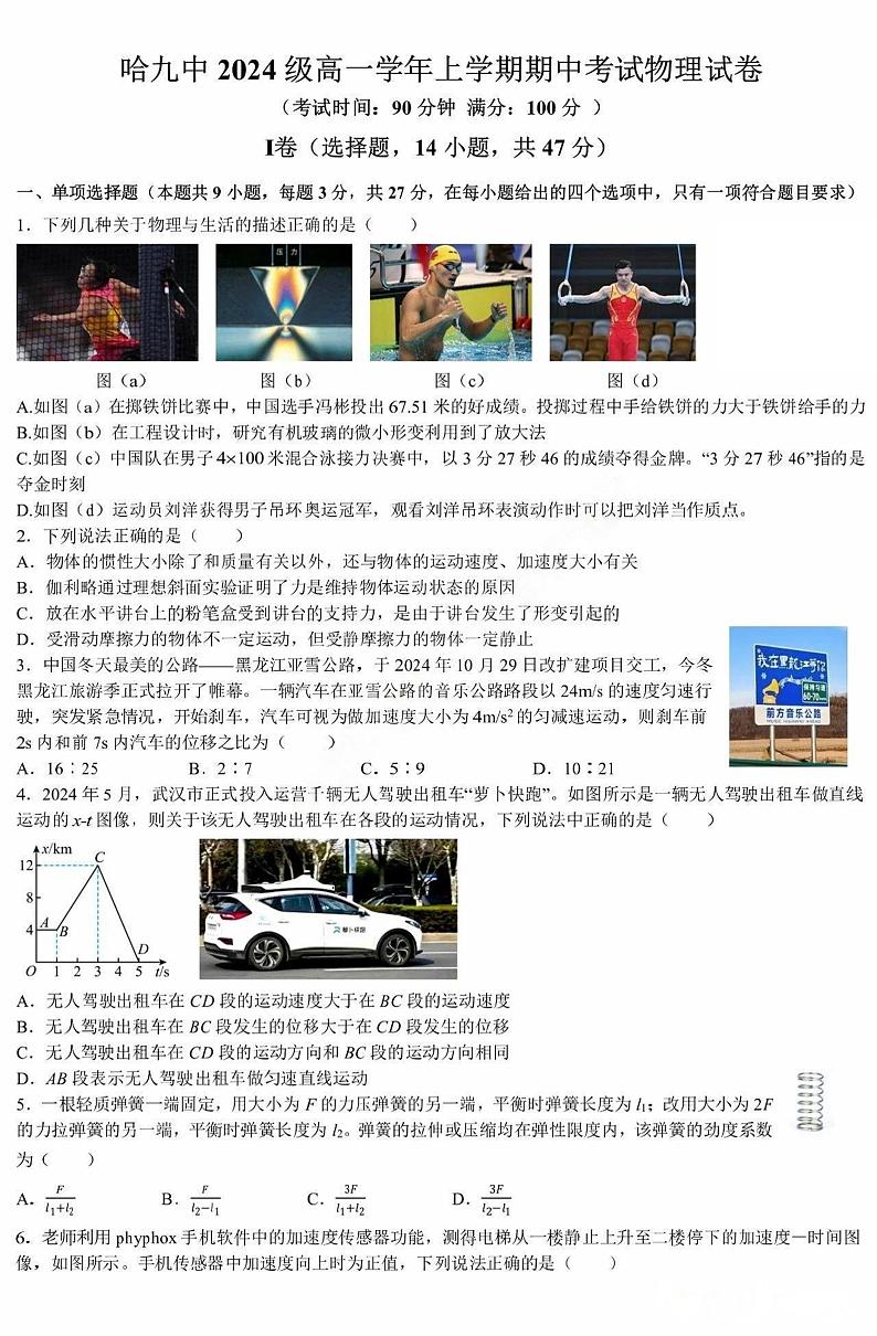 黑龙江省哈尔滨市第九中学校2024-2025学年高一上学期期中考试物理试题第1页