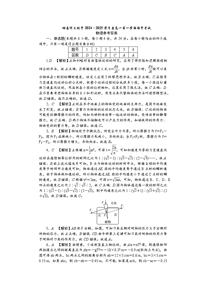 湖南省长沙市湖南师范大学附属中学2024-2025学年高一上学期期中考试物理试卷答案第1页