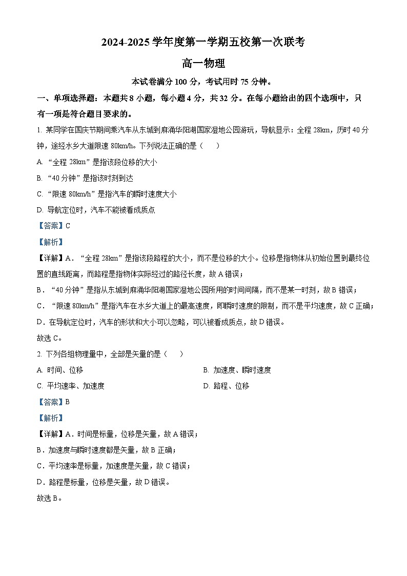 广东省东莞市五校联考2024-2025学年高一上学期10月月考物理试题含解析第1页