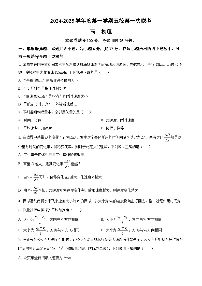 广东省东莞市五校联考2024-2025学年高一上学期10月月考物理试题无答案第1页