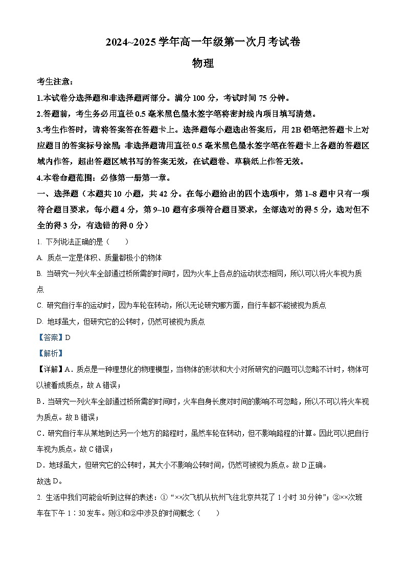 安徽省亳州市涡阳县2024-2025学年高一上学期10月月考物理试题含解析第1页