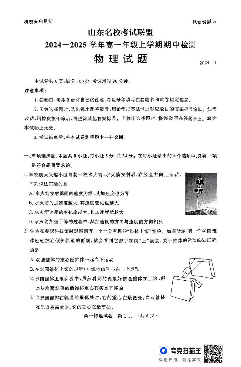 山东省名校联盟2024-2025学年高一上学期11月期中考试物理试题01