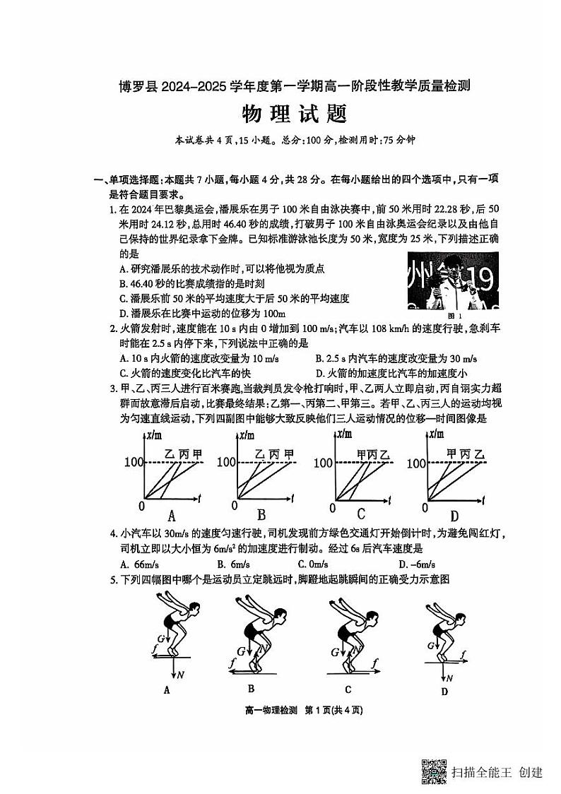 广东省惠州市博罗县2024-2025学年高一上学期11月期中物理试题第1页