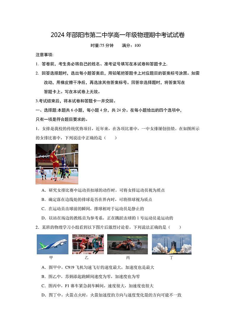 湖南省邵阳市第二中学2024~2025学年高一(上)期中物理试卷(含解析)第1页