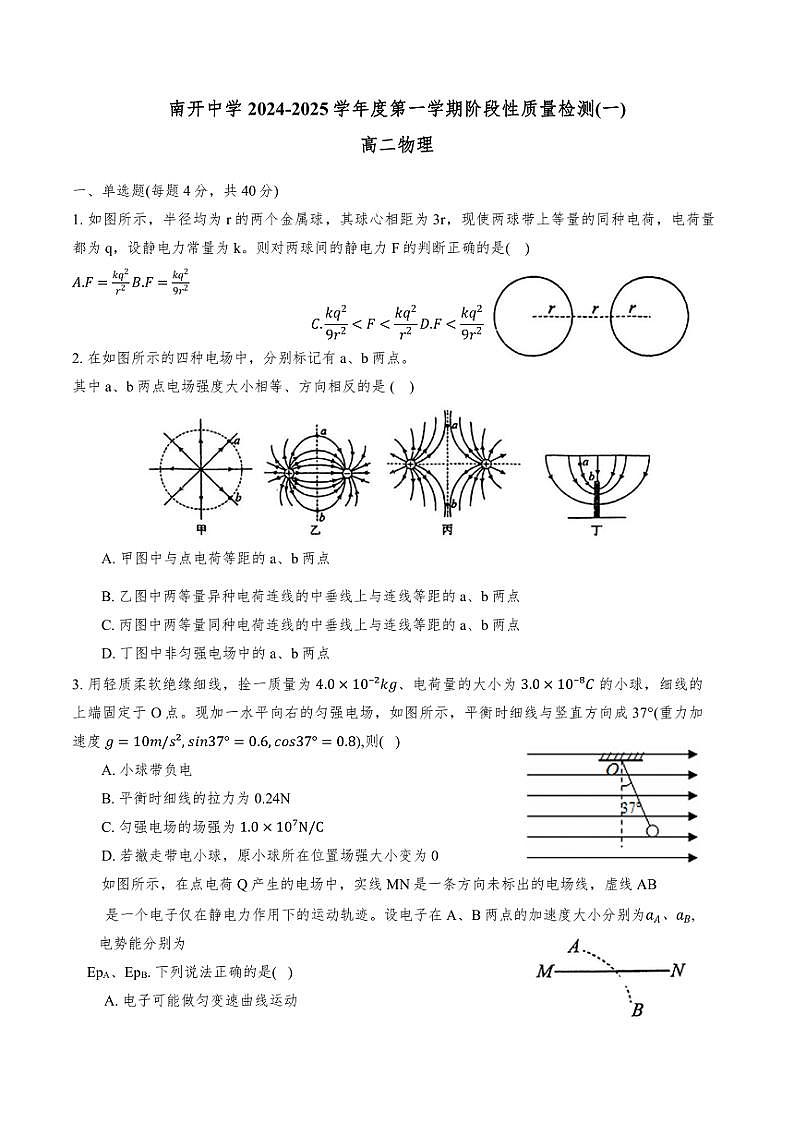 天津市南开中学2024~2025学年高二(上)期中物理试题(含答案)第1页