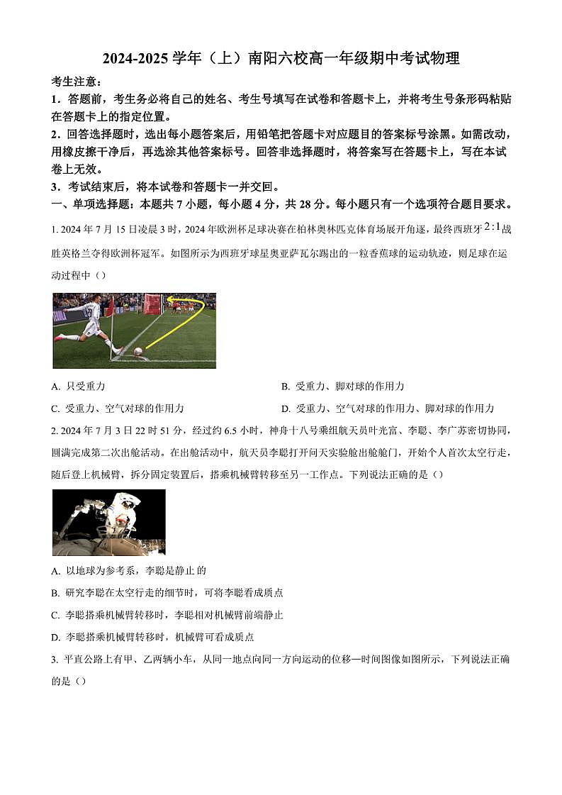 河南省南阳市六校2024~2025学年高一(上)期中联考物理试题(含答案)第1页