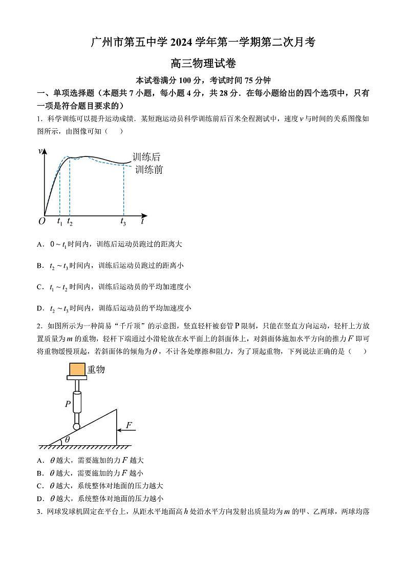 广东省广州市第五中学2024~2025学年高三(上)第二次月考物理试题(含解析)第1页
