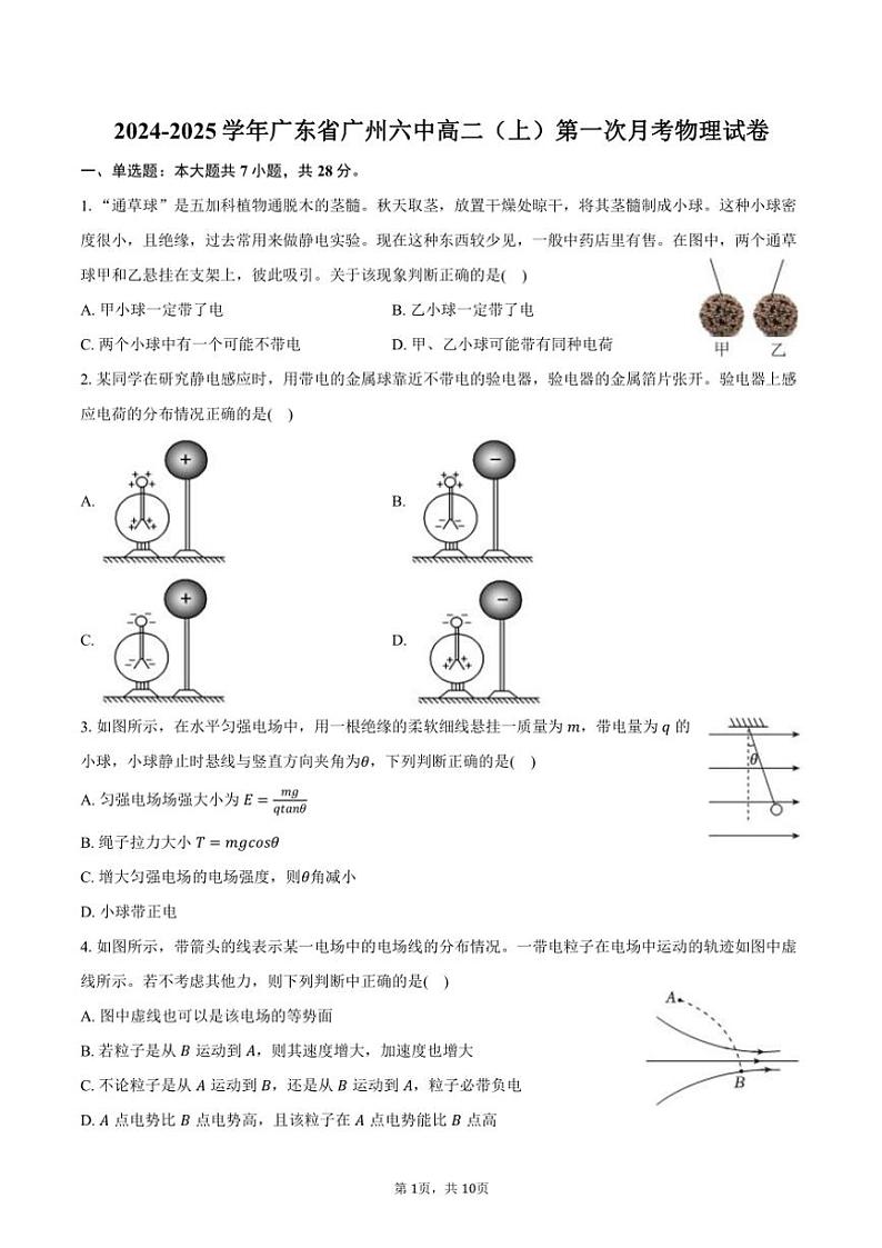 2024~2025学年广东省广州六中高二(上)第一次月考物理试卷(含答案)第1页