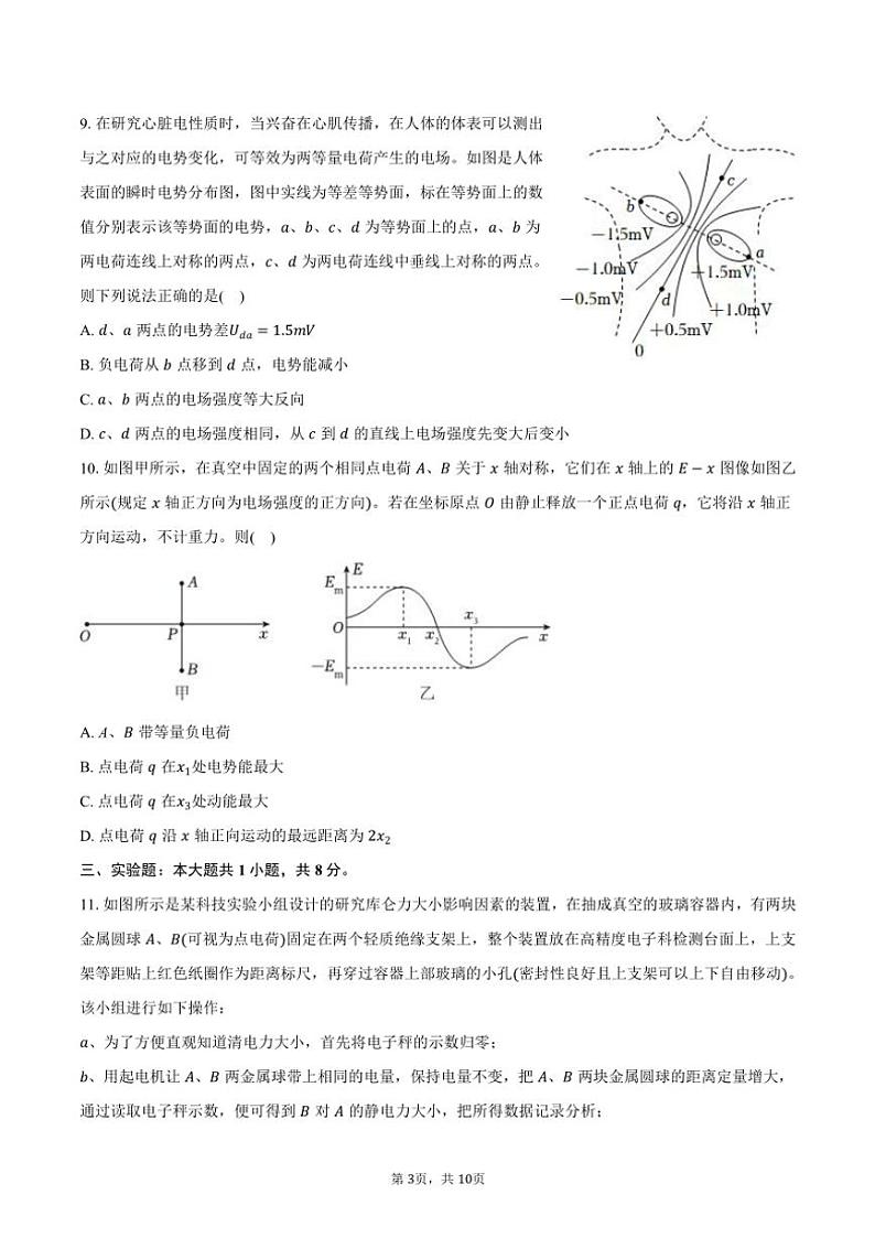 2024~2025学年广东省广州六中高二(上)第一次月考物理试卷(含答案)第3页