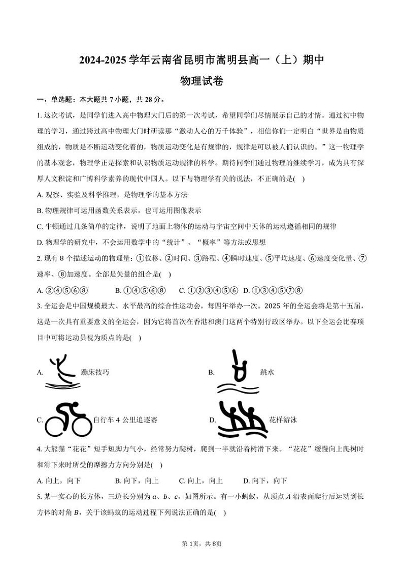 2024~2025学年云南省昆明市嵩明县高一(上)期中物理试卷(含答案)第1页
