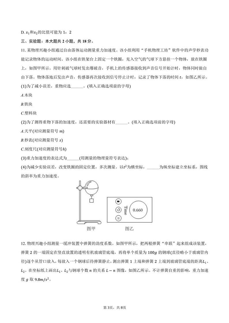 2024~2025学年云南省昆明市嵩明县高一(上)期中物理试卷(含答案)第3页