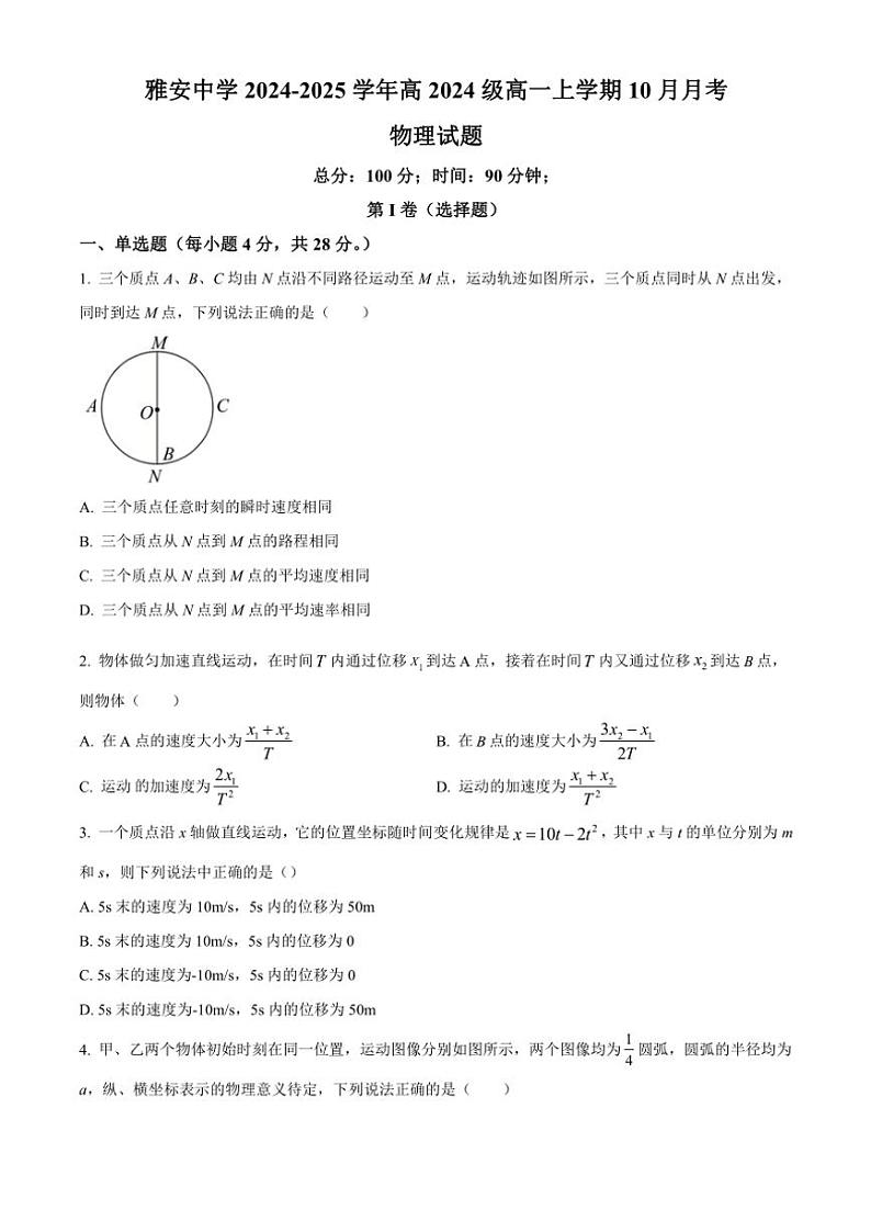 四川省雅安中学2024~2025学年高一(上)10月检测物理试卷(含答案)第1页