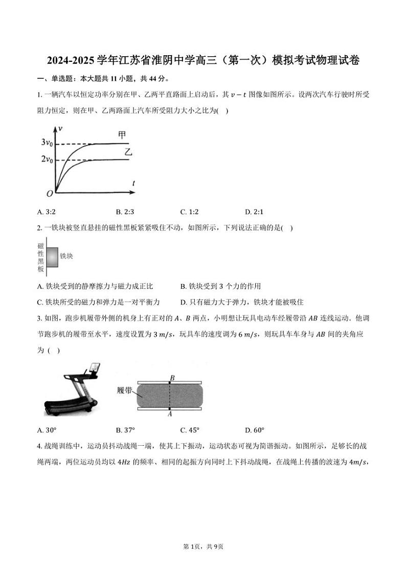 2024~2025学年江苏省淮阴中学高三(第一次)模拟考试物理试卷(含答案)第1页