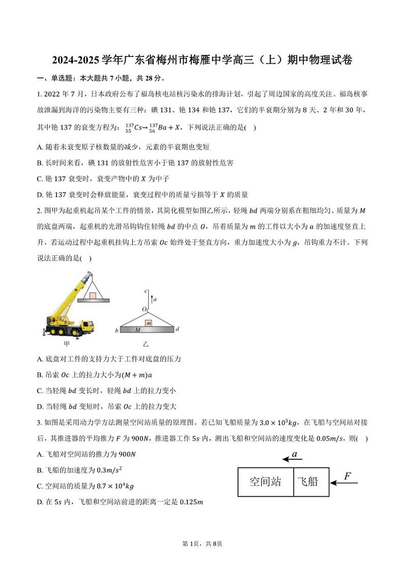 2024~2025学年广东省梅州市梅雁中学高三(上)期中物理试卷(含答案)第1页