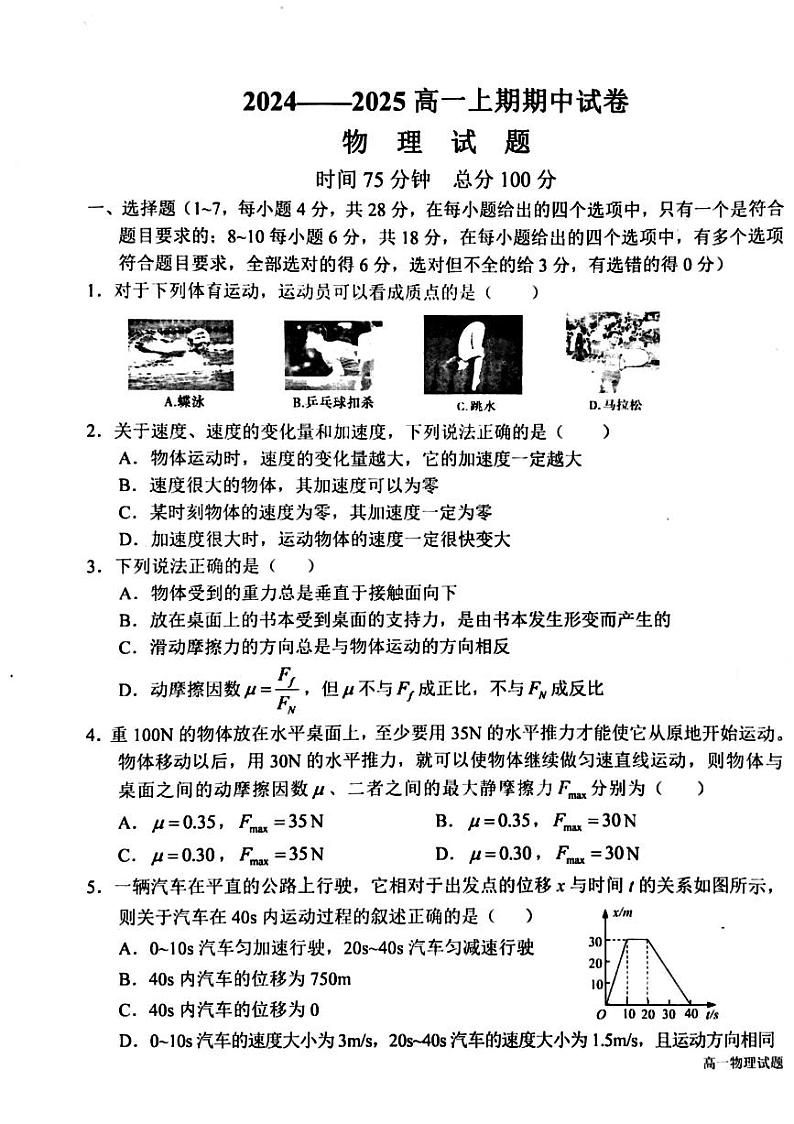 河南省周口市鹿邑县2024-2025学年高一上学期11月期中物理试题第1页