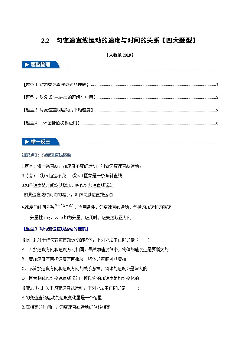 2.2 匀变速直线运动的速度与时间的关系—高一物理 知识点梳理+题型练习(人教版2019必修第一册)第1页