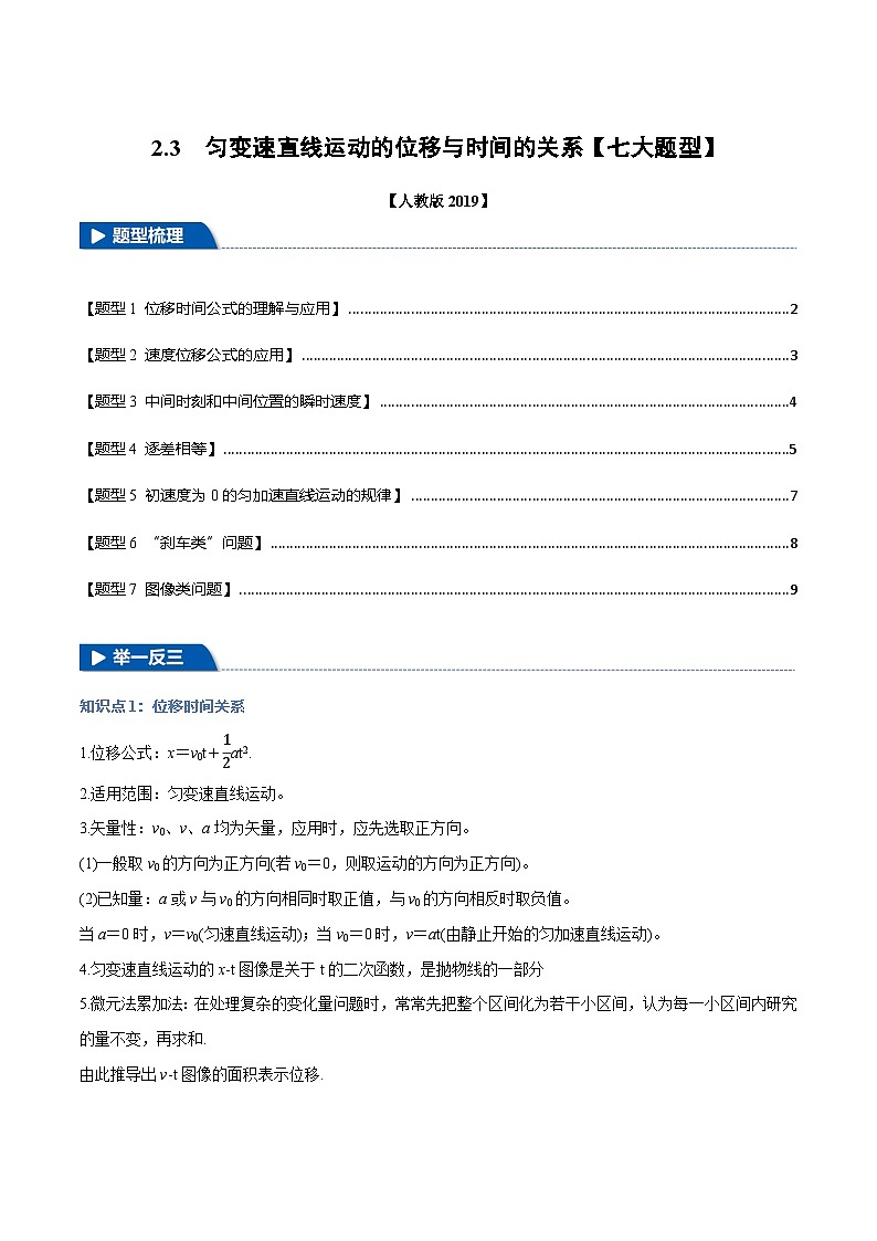 2.3 匀变速直线运动的位移与时间的关系—高一物理 知识点梳理+题型练习(人教版2019必修第一册)第1页