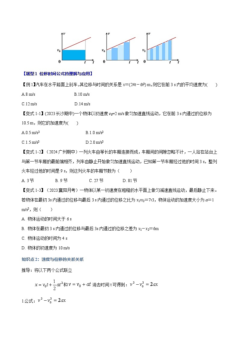 2.3 匀变速直线运动的位移与时间的关系—高一物理 知识点梳理+题型练习(人教版2019必修第一册)第2页