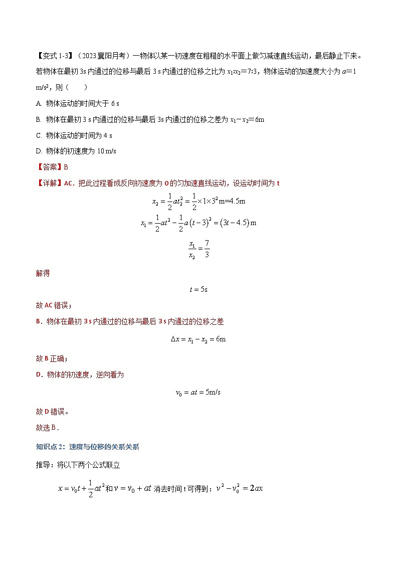 2.3 匀变速直线运动的位移与时间的关系—高一物理 知识点梳理+题型练习(含答案解析)(人教版2019必修第一册)第3页