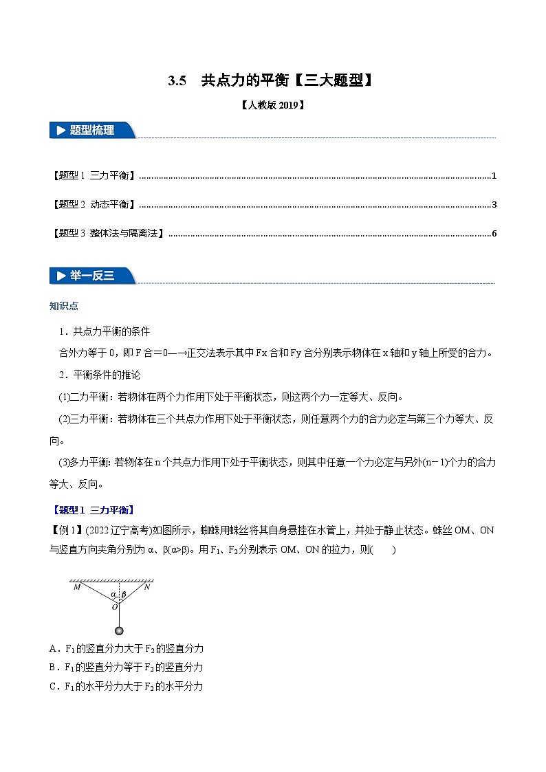 3.5 共点力的平衡—高一物理 知识点梳理+题型练习(含答案解析)(人教版2019必修第一册)第1页