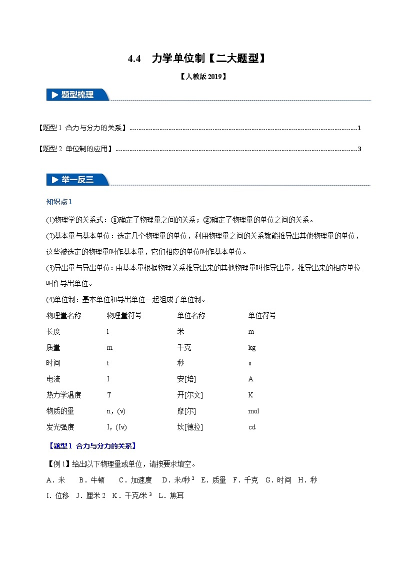 4.4 力学单位制—高一物理 知识点梳理+题型练习(含答案解析)(人教版2019必修第一册)第1页