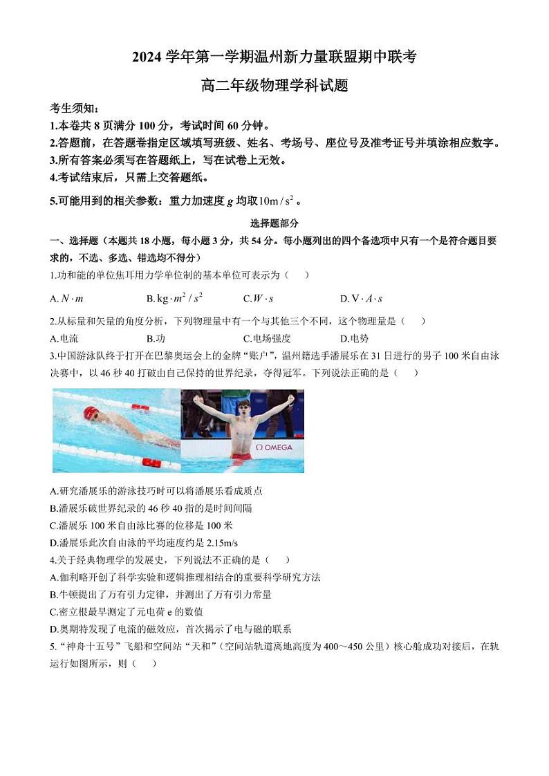 浙江温州新力量联盟2024年高二上学期期中联考物理试卷+答案第1页