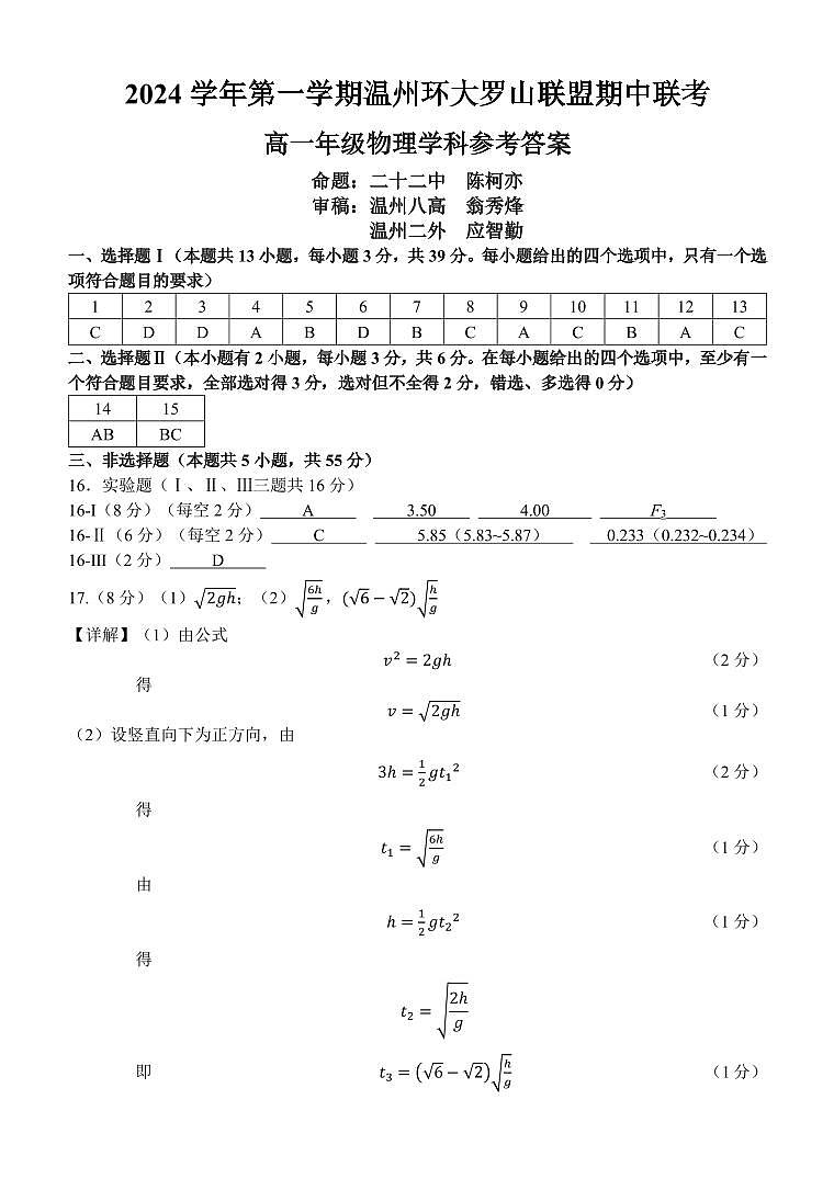 浙江省温州市温州环大罗山联盟2024-2025学年高一上学期期中联考物理试卷01