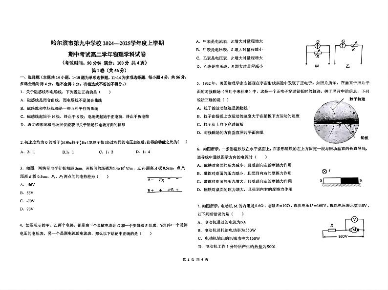 黑龙江省哈尔滨市第九中学校2024-2025学年高二上学期11月期中考试物理试题第1页