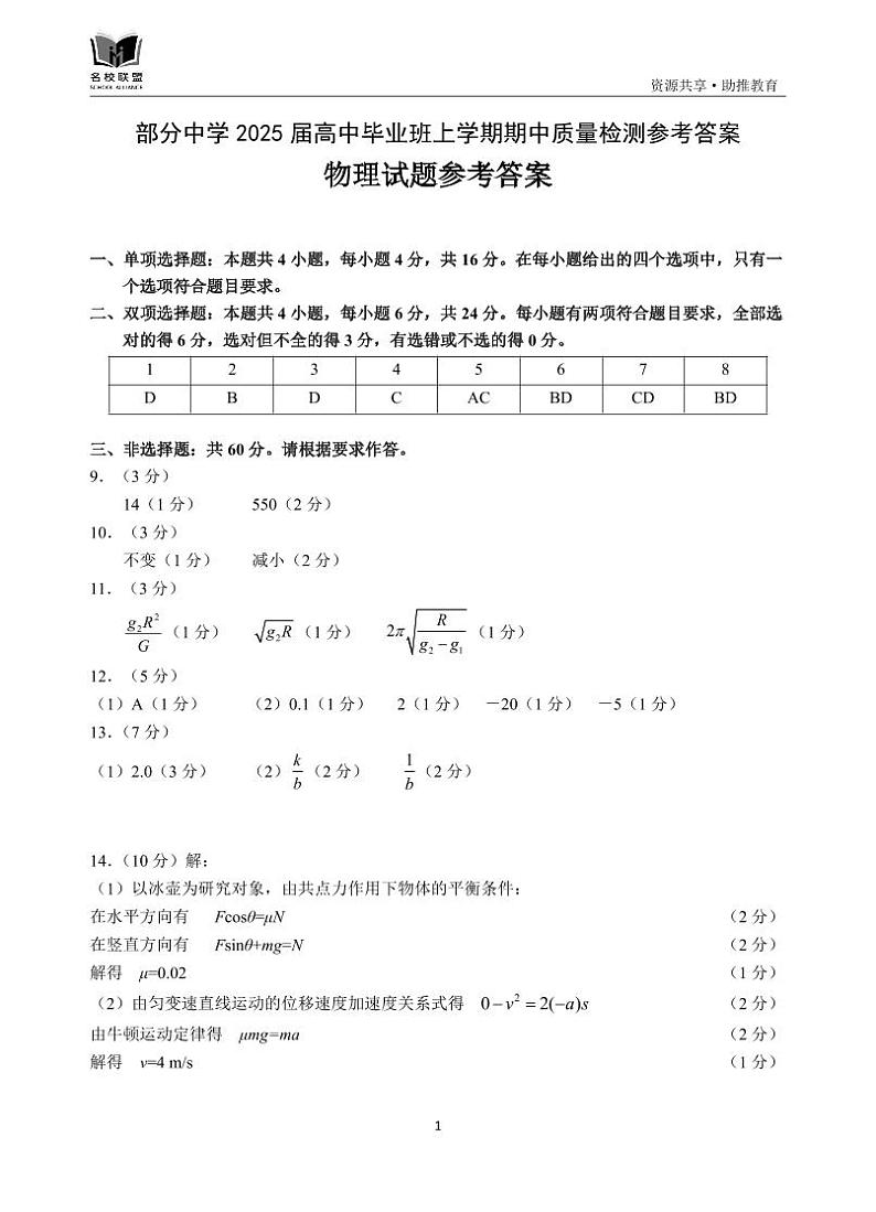 福建省名校联盟2024-2025学年高三上学期期中考试物理试题01