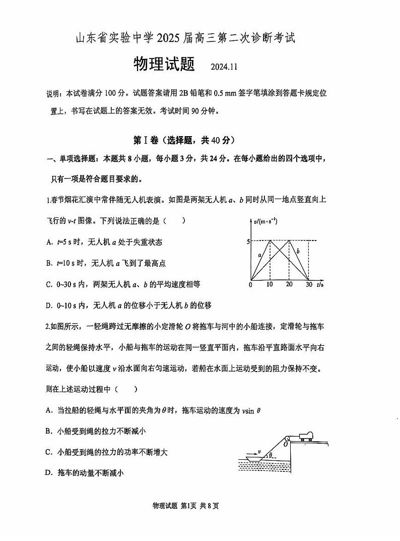 2025届山东省山东实验中学高三上学期11月考-物理试卷+答案第1页