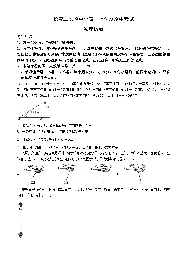 吉林省长春市第二实验中学2024-2025学年高一上学期期中考试物理试题第1页