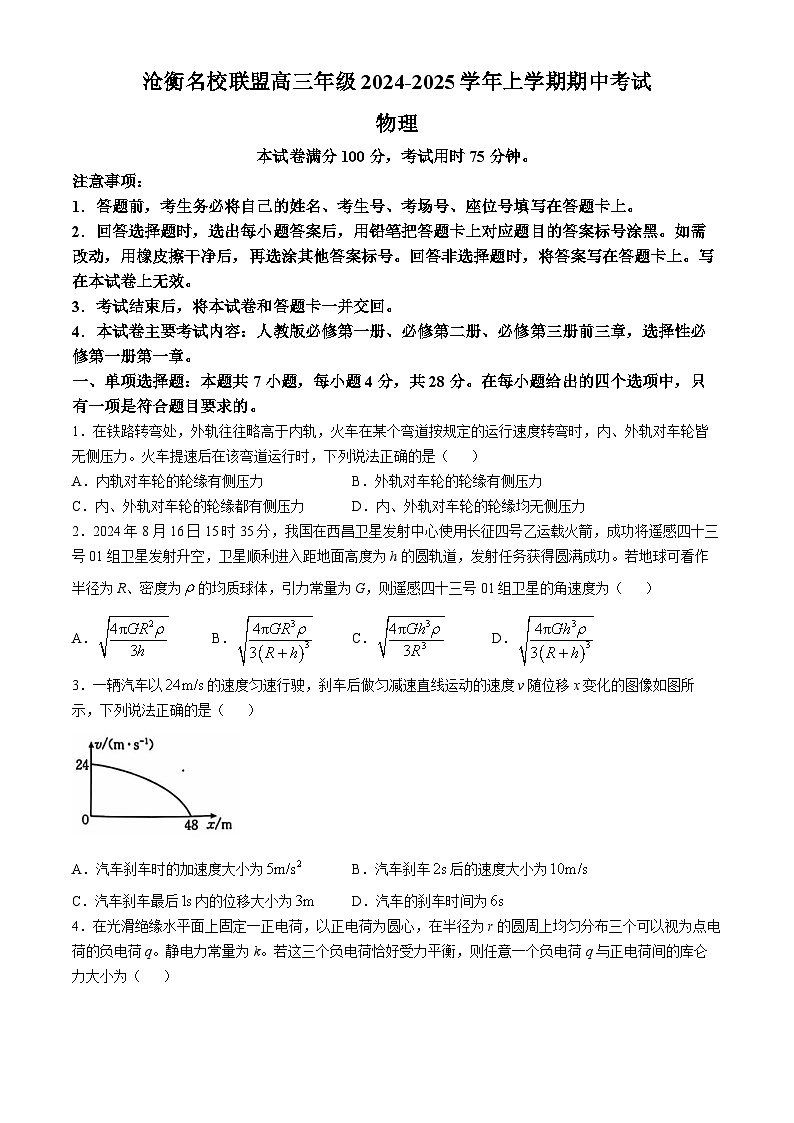 河北省沧州市2024-2025学年高三上学期11月期中联考物理试题01
