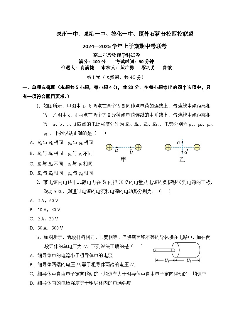 泉州一中、泉港一中、德化一中、厦外石狮分校四校联盟2024—2025学年上学期期中考联考高二年段物理学科试卷第1页