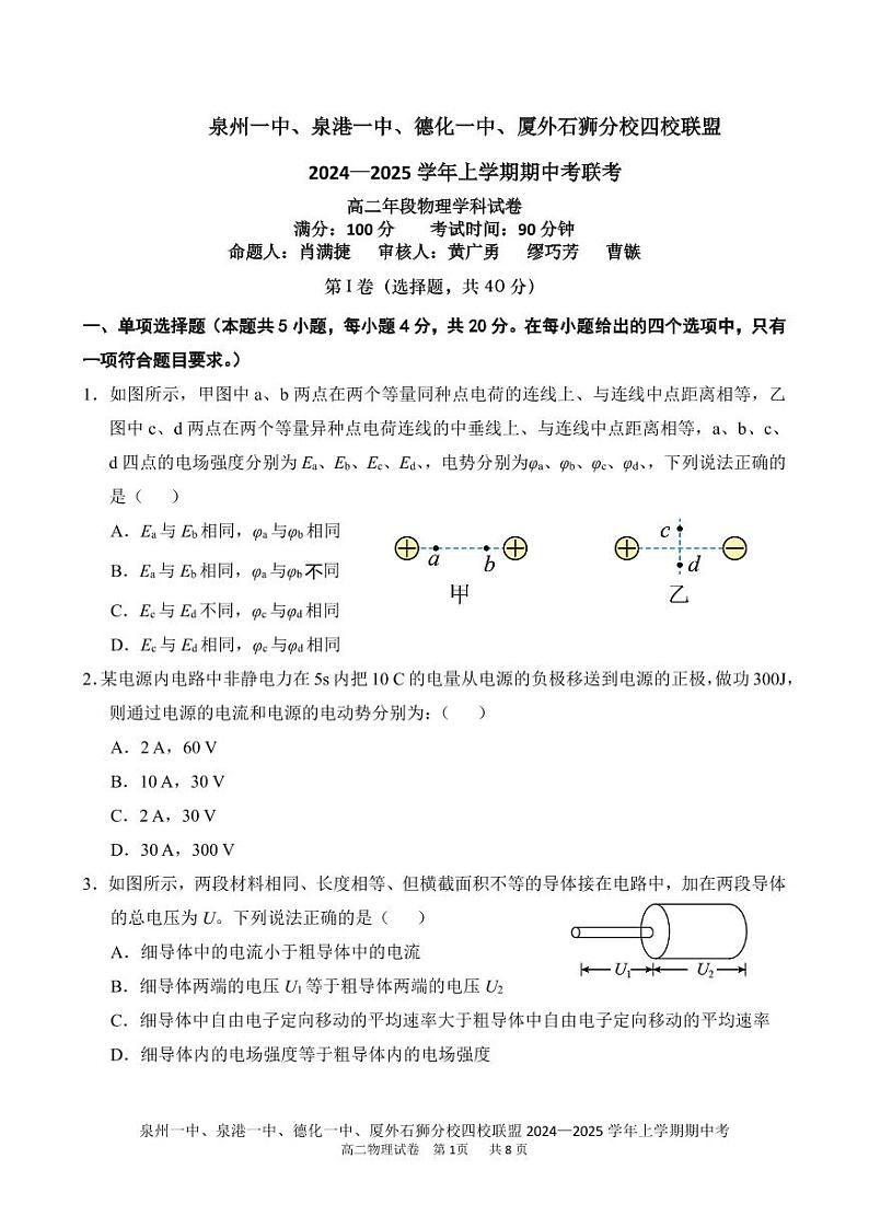 泉州一中、泉港一中、德化一中、厦外石狮分校四校联盟2024—2025学年上学期期中考联考高二年段物理学科试卷第1页