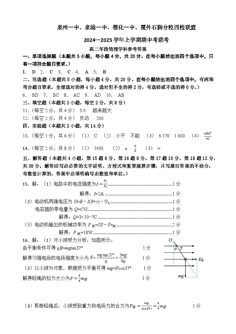 泉州一中、泉港一中、德化一中、厦外石狮分校四校联盟2024—2025学年上学期期中考联考高二年段物理学科答案第1页