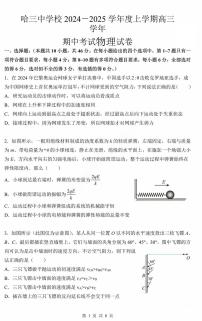 黑龙江省哈尔滨市第三中学2025届高三上学期期中考试物理+答案