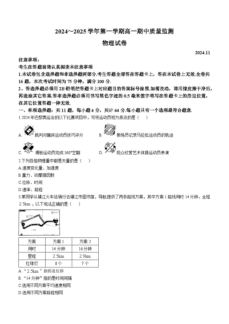 江蘇省鎮(zhèn)江市2024-2025學(xué)年高一上學(xué)期11月期中考試物理試題（Word版附答案）第1頁