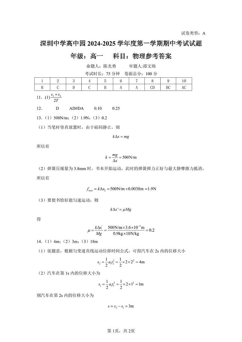 广东省深圳市深圳中学高中园2024-2025学年高一上学期期中考试物理试卷(A)01