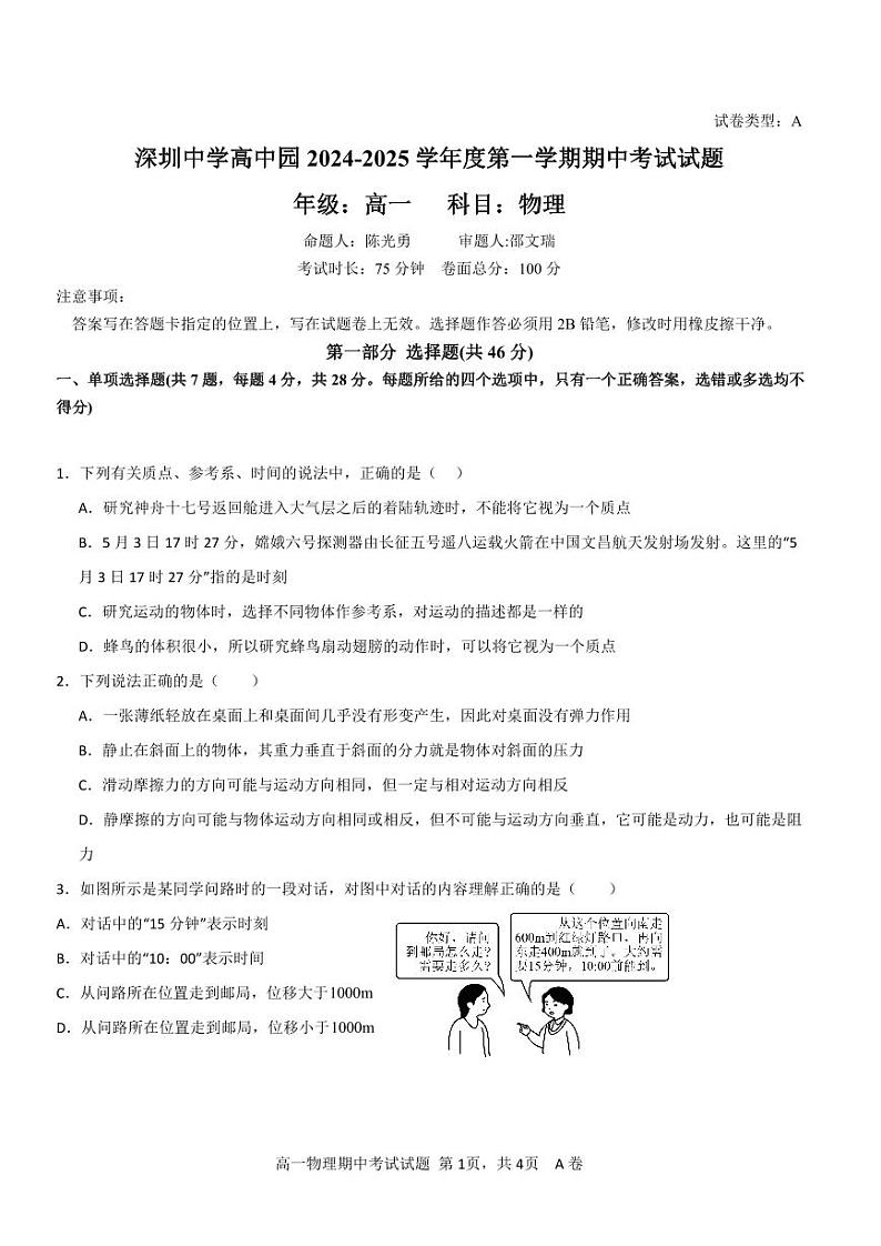 广东省深圳市深圳中学高中园2024-2025学年高一上学期期中考试物理试卷(A)01