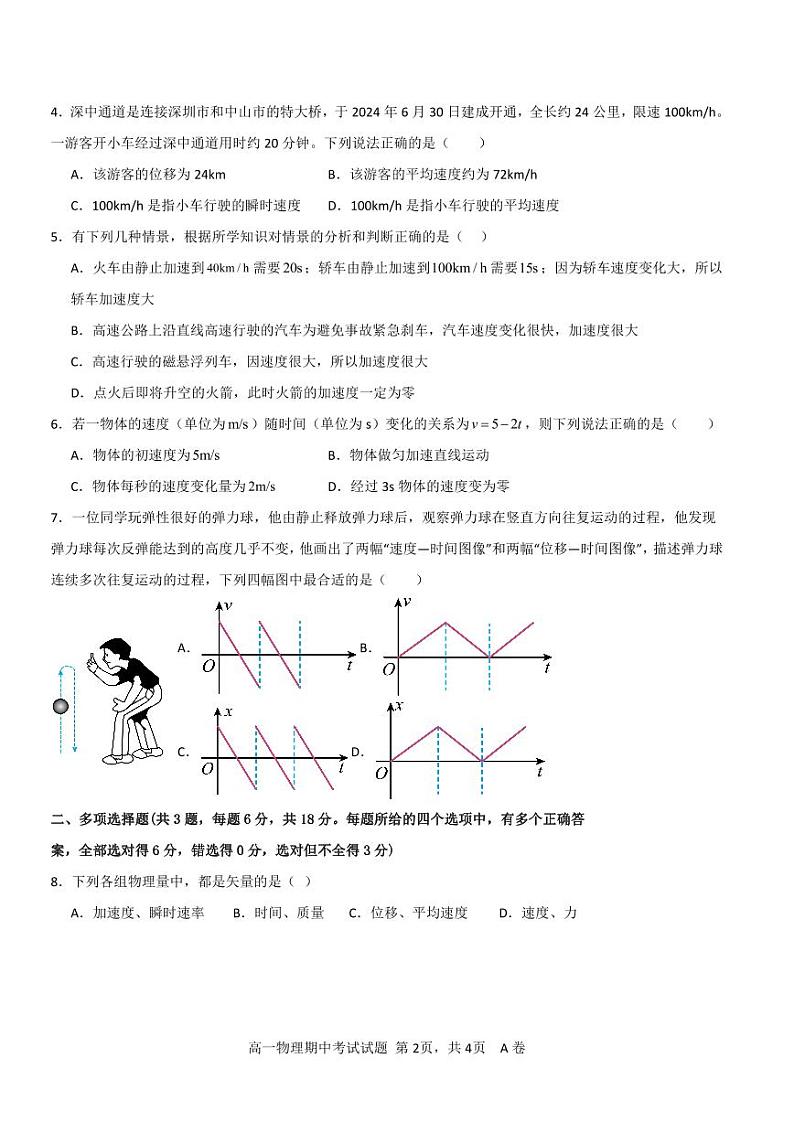 广东省深圳市深圳中学高中园2024-2025学年高一上学期期中考试物理试卷(A)02