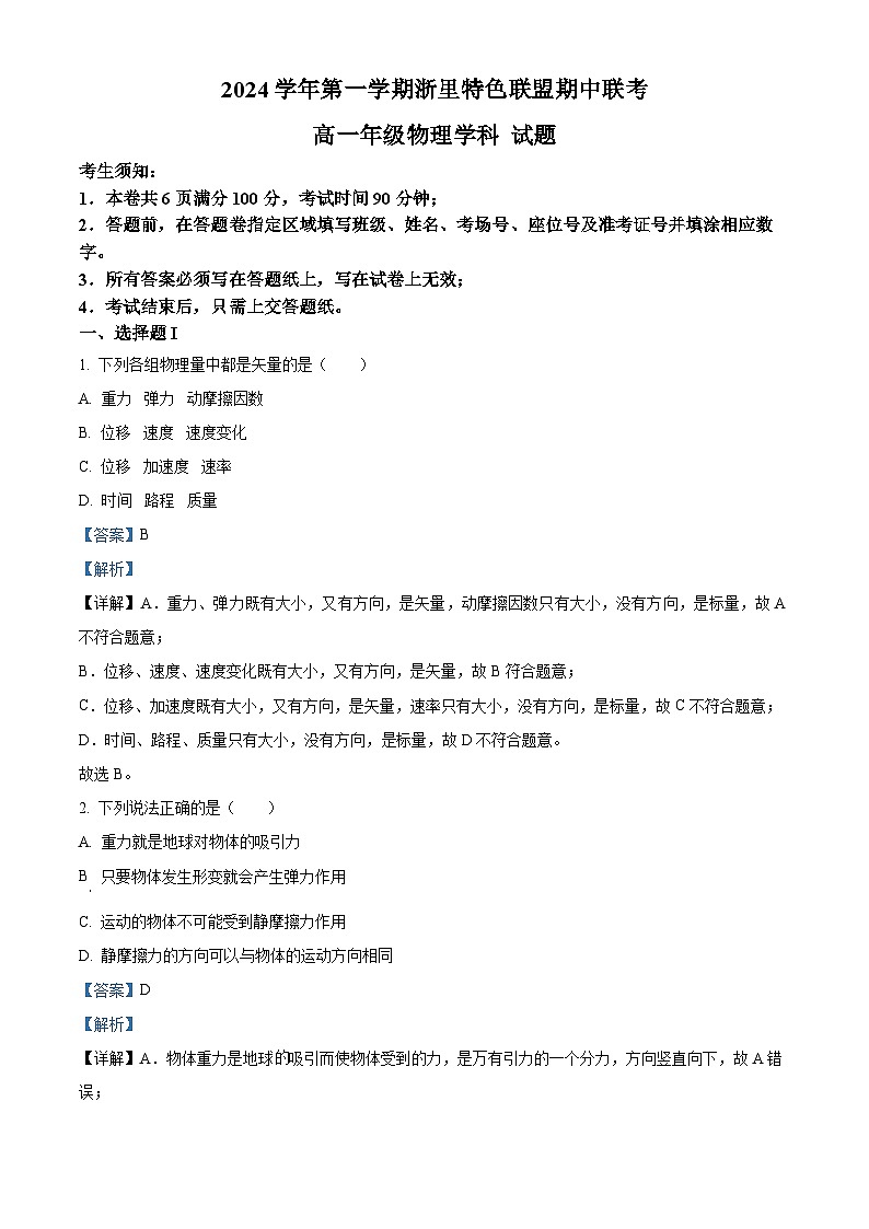 浙江省杭州市浙里特色联盟2024-2025学年高一上学期11月期中物理试题 Word版含解析第1页