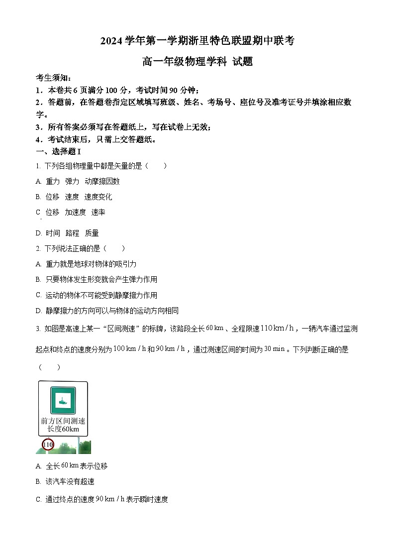 浙江省杭州市浙里特色联盟2024-2025学年高一上学期11月期中物理试题 Word版无答案第1页