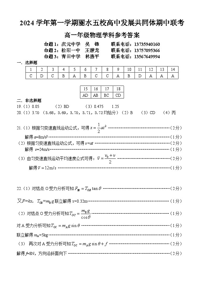 浙江省丽水市五校高中发展共同体期中联考2024-2025学年高一上学期11月期中物理试题答案(定稿)第1页
