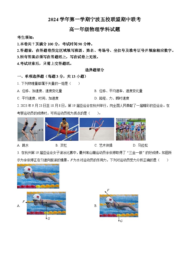 浙江省宁波五校联盟2024-2025学年高一上学期期中联考物理试题 Word版无答案第1页