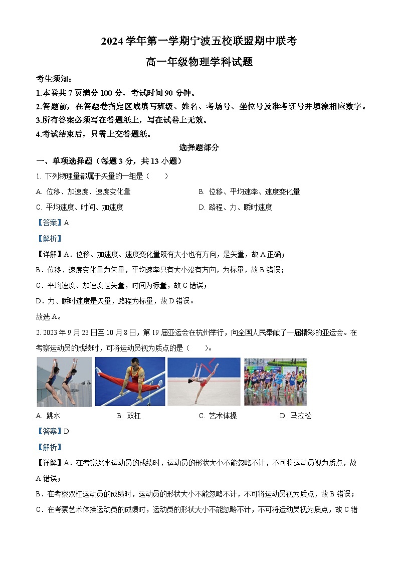 浙江省宁波五校联盟2024-2025学年高一上学期期中联考物理试题 Word版含解析第1页
