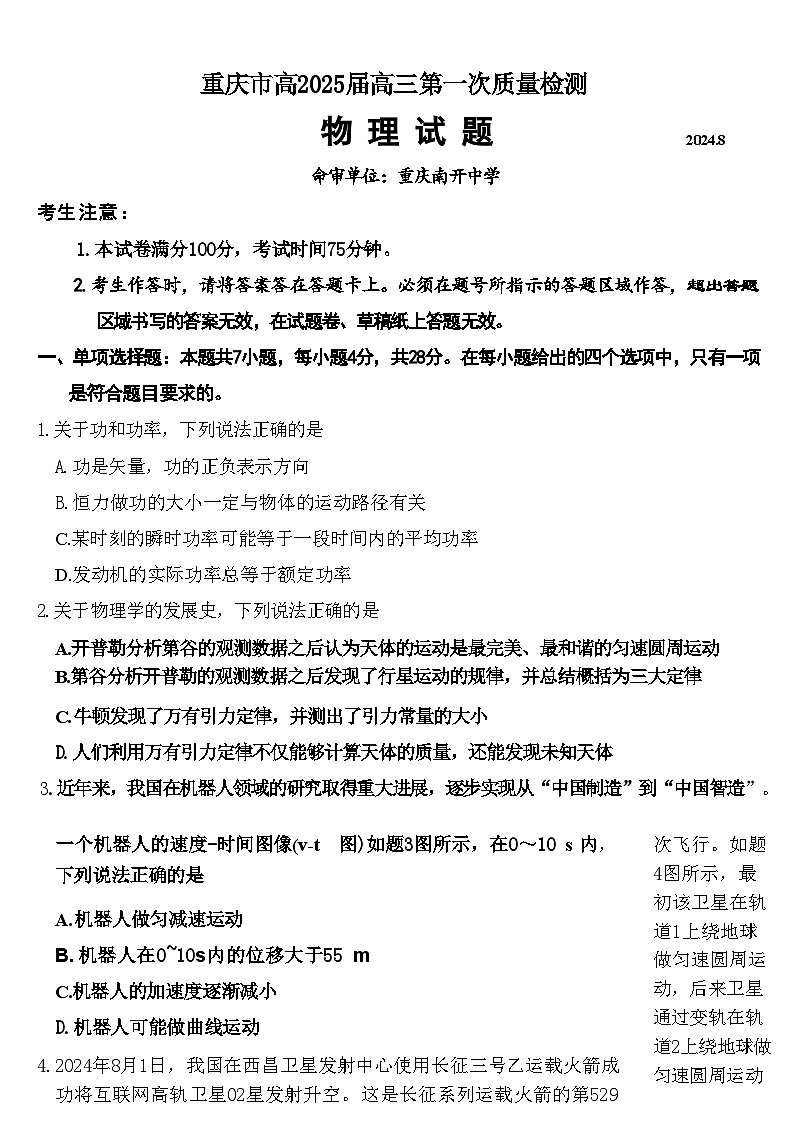 重庆市南开中学高2025届高三第一次质量检测+物理第1页