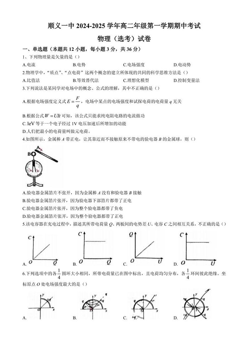 北京市顺义区第一中学2024~2025学年高二(上)期中物理(选考)试卷(含答案)01