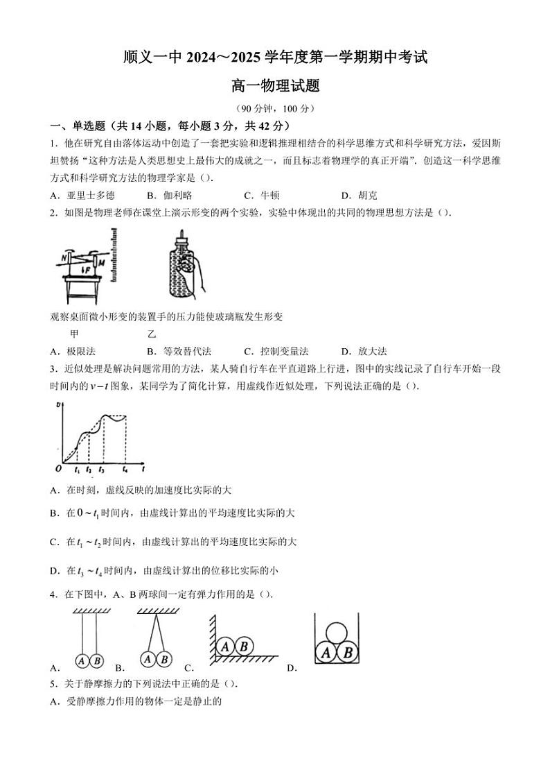 北京市顺义区第一中学2024~2025学年高一(上)期中物理试卷(含答案)01